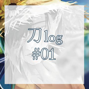 刀log #01