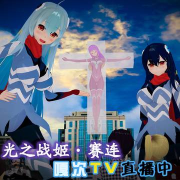 【补档】战斗图鉴——赛连封印计划&嘎次TV直播中