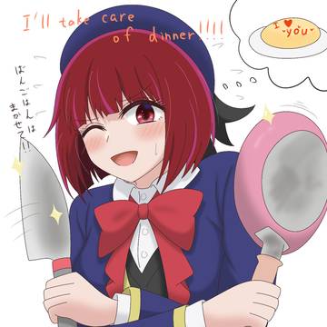 ありまが居る暮らし#7 ｢今夜の晩御飯はまかせて!!!!!!｣