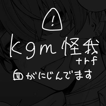 怪我してるkgm+rf⚠️包帯+血注意