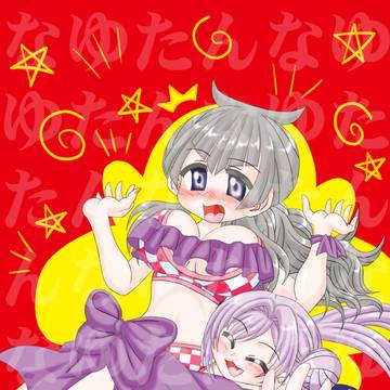 なゆ誕2026