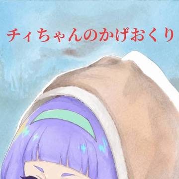 チィちゃんのかげおくり