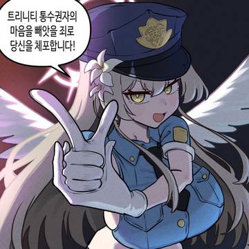 트리니티 경찰 나기나기