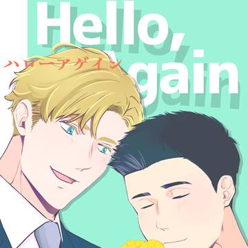 【スミイサ新刊サンプル】ハローアゲイン