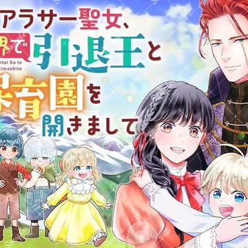 新連載予告『アラサー聖女、異世界で引退王と保育園を開きまして』