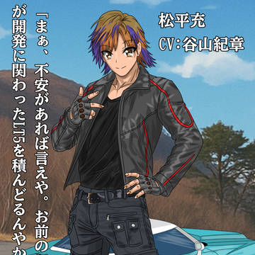 【光速の走り屋オオサキショウコ】松平充