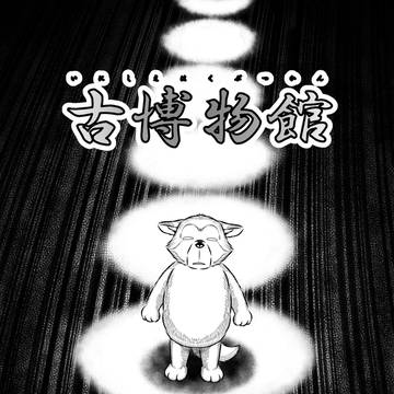 古博物館