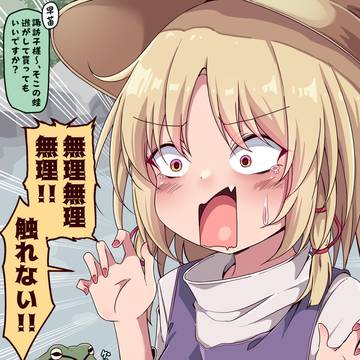 蛙を怖がる諏訪子様