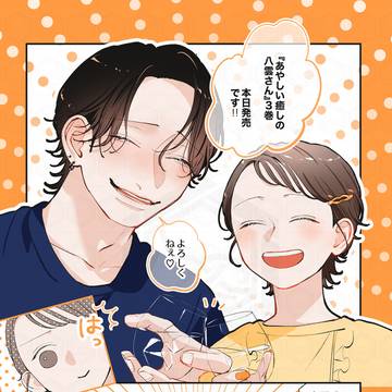 『あやしい癒しの八雲さん』3巻発売