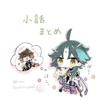 しょしょ小話まとめ