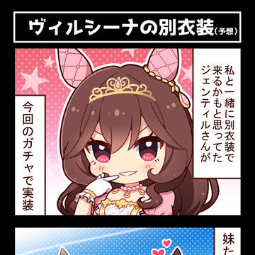 【ウマ娘】ヴィルシーナの別衣装(予想)