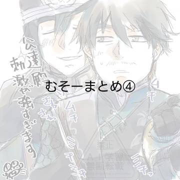 むそーまとめ④
