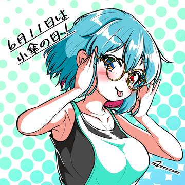 小傘の日