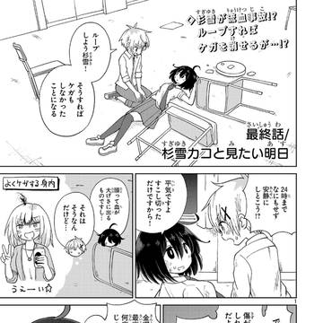 「杉雪カコと見たい明日」最終話更新