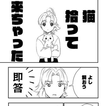 拾ってきちゃった話