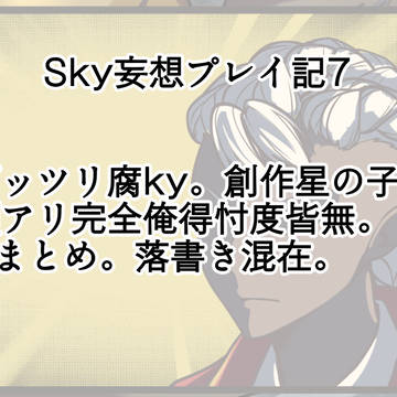 Sky妄想プレイ記7