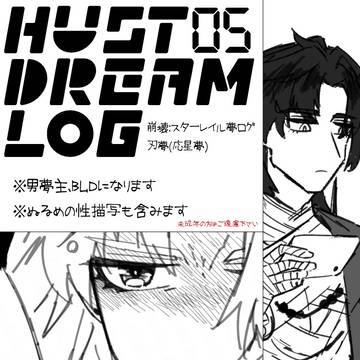 hust夢ログ5