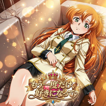 もう一度だけ、好きになって