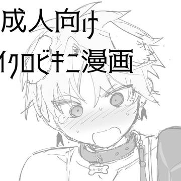 原藤成人向け犬マイクロビキニ漫画