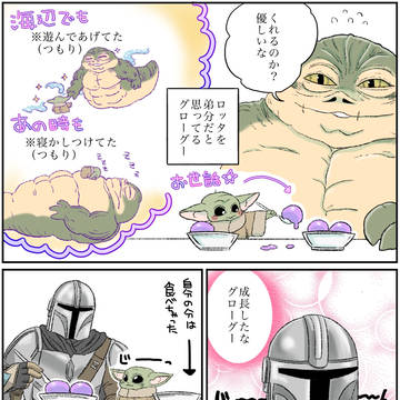 ロッタを弟分だと思ってるグローグーの妄想漫画