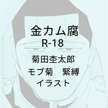 モブ菊(金カム)