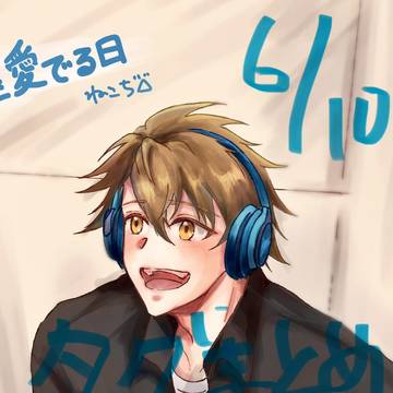 毎月#10日は十龍之介を愛でる日 2026年6月10日