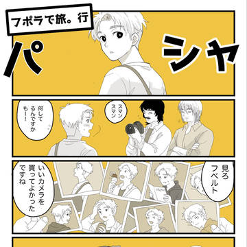 フポラで旅。行