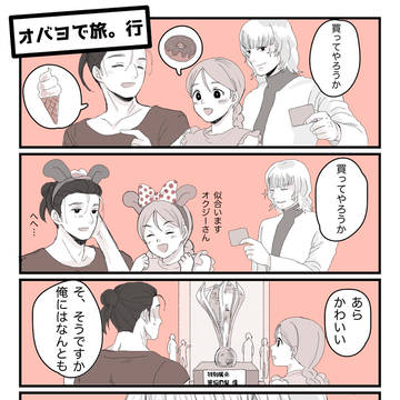 オバヨで旅。行
