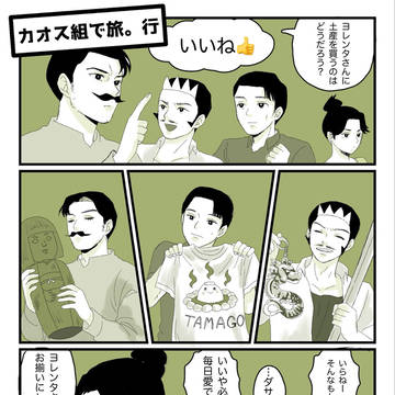 カオス組で旅。行