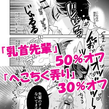 『乳首先輩』50%オフ&『へこちく弄り』30%オフのお知らせ