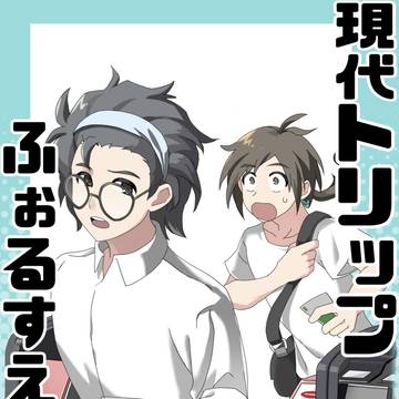 【Web再録】フォルワードとノアが現代トリップする話