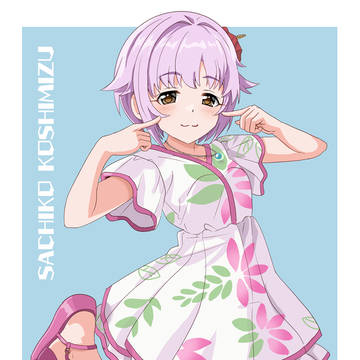 輿水幸子ちゃん