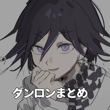 ダンガンロンパまとめ