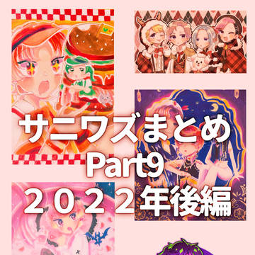 サニワズらくがきまとめ⑨