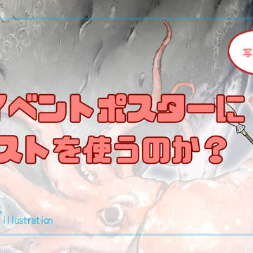 なぜイベントポスターにイラストを使うのか? 写真とイラストの違い