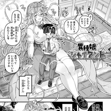 【異種娘・ジャイアント3】