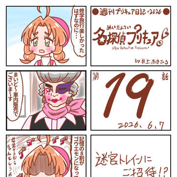 週刊たんプリ日記・第19話