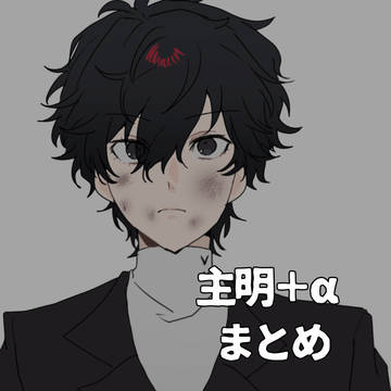 主明＋αまとめ