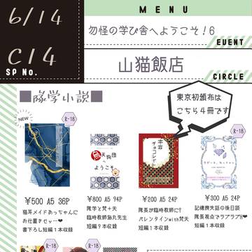 お品書き 20260614 勿怪の学び舎へようこそ!6