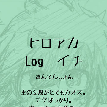 ヒロアカLogイチ