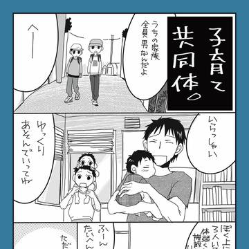 子育てる男3人