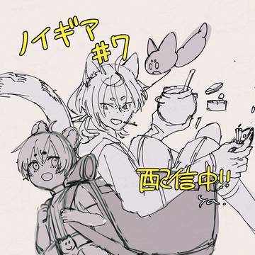 【電子】ノイギアは道連れに向かない 7話【配信中】