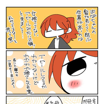 女アピール？