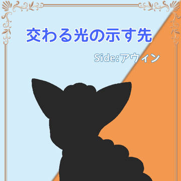 【五圏戦線】思い決める藍銅鉱【小説誘導】