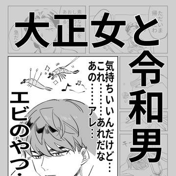 大正女と令和男　その11