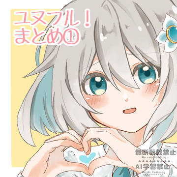 ユヌフル!まとめ①