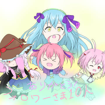 フォロワー様10人記念!