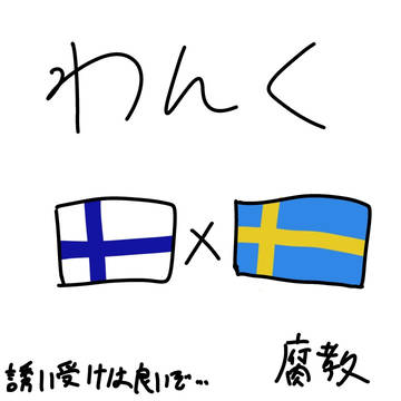 フィンスウェを推せ(拒否権あり)