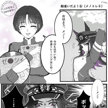 勘違いだよ！⑥