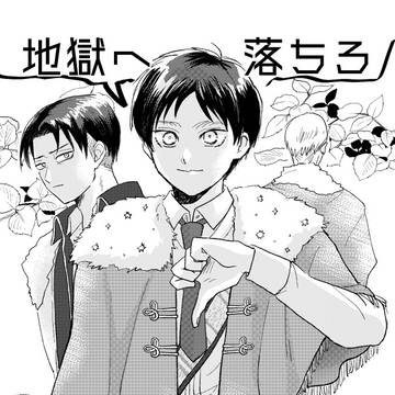 地獄へ落ちろ（リヴァエレ）
